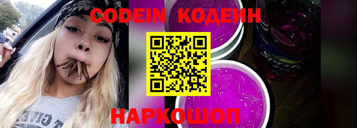 Кодеиновый сироп Lean Purple Drank  Вход с VPN  Краснотурьинск  Кодеиновый сироп Lean Purple Drank 